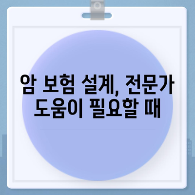 나에게 딱 맞는 암 보험 설계 | 암 보험 비교, 보장 분석, 맞춤 설계 가이드