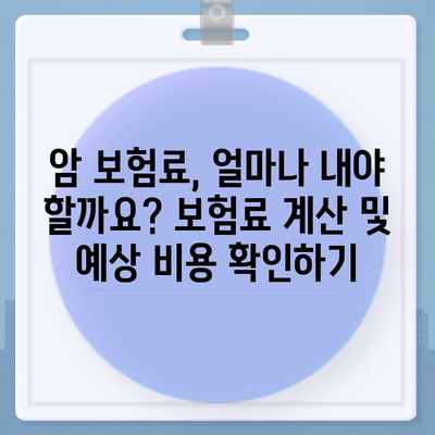 암 보험 가이드| 나에게 맞는 보장 찾기 | 암 보험 비교, 보험료 계산, 암 보험 추천