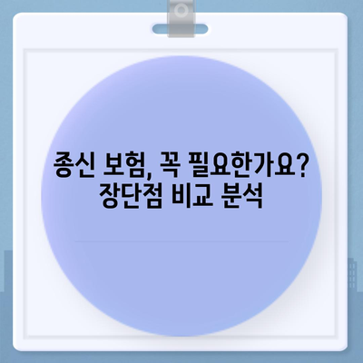 종신 보험 가격 비교 분석| 나에게 맞는 보험 찾기 | 종신 보험료, 종신 보험 추천, 보험 비교 사이트