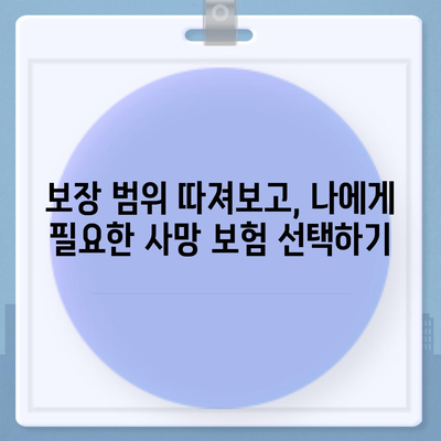 사망 보험료 비교 가이드| 나에게 맞는 보험 찾기 | 보험료 계산, 보장 범위, 추천 상품