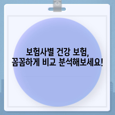 나에게 맞는 건강 보험 찾기| 보험료 비교 & 추천 가이드 | 건강 보험 비교, 보험료 계산, 추천, 보험사 비교