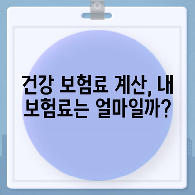 나에게 맞는 건강 보험 찾기| 보험료 비교 & 추천 가이드 | 건강 보험 비교, 보험료 계산, 추천, 보험사 비교