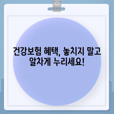 건강보험 가입, 꼭 알아야 할 필수 정보 | 보험료, 혜택, 가입 방법, 주의 사항