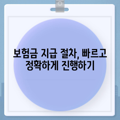 생명보험금 청구 절차 완벽 가이드 | 보험금 지급, 서류 준비, 주의 사항