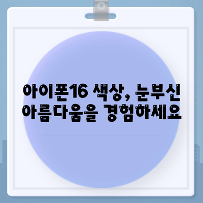 아이폰16의 선명한 색상이 눈 부시는 아름다움 선사