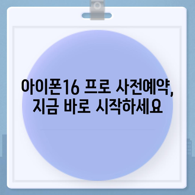 서울시 노원구 상계10동 아이폰16 프로 사전예약 | 출시일 | 가격 | PRO | SE1 | 디자인 | 프로맥스 | 색상 | 미니 | 개통