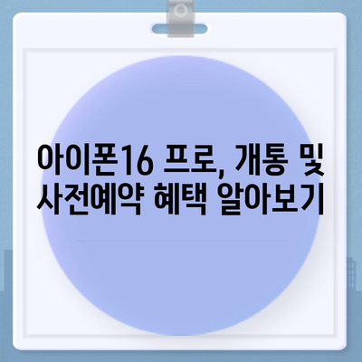 서울시 노원구 상계10동 아이폰16 프로 사전예약 | 출시일 | 가격 | PRO | SE1 | 디자인 | 프로맥스 | 색상 | 미니 | 개통