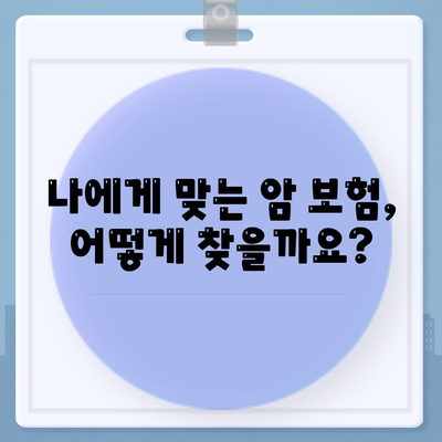 암 보험 문의| 나에게 맞는 보장 찾기 가이드 | 암 보험 비교, 보장 분석, 암 보험 추천