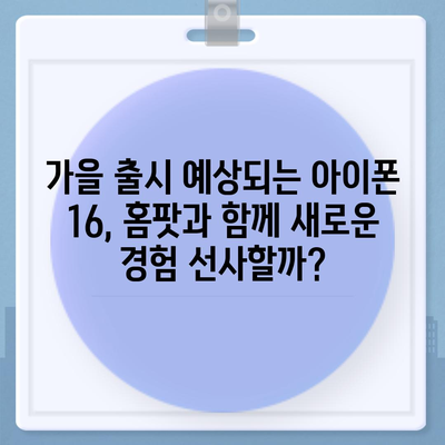 홈팟과 아이폰16의 가을 공개 가능성