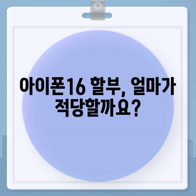 아이폰16 할부 예산 계획 | 지침 및 팁