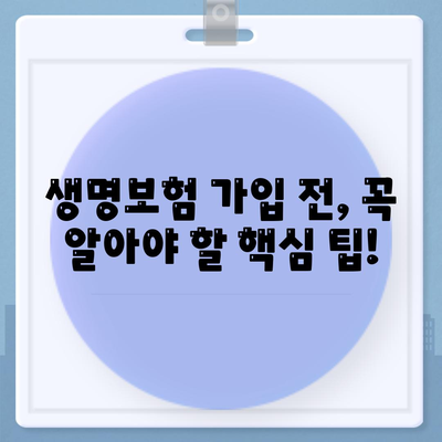 나에게 맞는 생명보험 찾기| 추천 보험사 비교분석 및 가입 팁 | 생명보험, 보험 추천, 보험 가입, 비교 견적