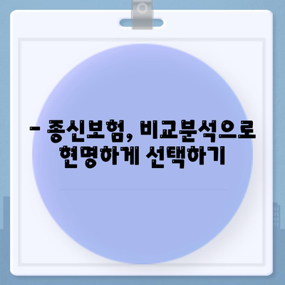 종신 보험 문의| 나에게 맞는 보장 찾기 | 종신보험 비교, 종신보험 추천, 보험료 계산, 보험금 지급, 보험 가입 팁