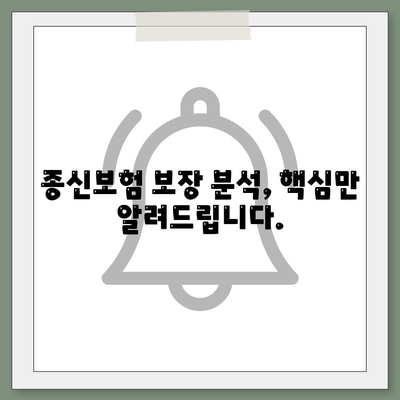 종신 보험 문의| 나에게 맞는 종신 보험 찾기 | 보험료 비교, 종신 보험 종류, 보장 분석