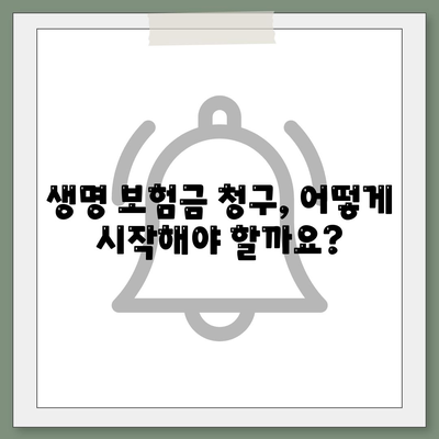 생명 보험금 청구, 궁금한 모든 것! | 보험금 지급 절차, 필요 서류, 유의 사항, 성공적인 청구 가이드