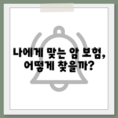 나에게 딱 맞는 암 보험 찾기 | 암 보험 비교 사이트 추천 및 가입 가이드