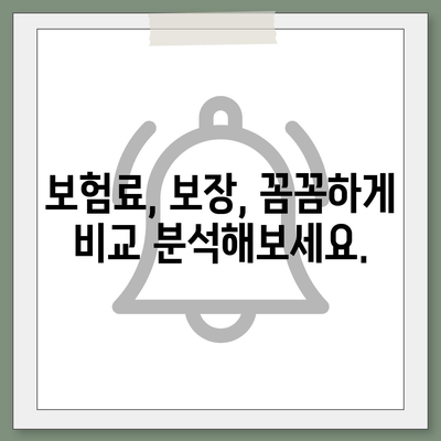 나에게 맞는 생명 보험 견적 비교 분석 가이드 | 보험료, 보장, 추천