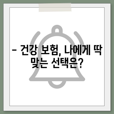 나에게 딱 맞는 건강 보험사 찾기 | 건강 보험 추천, 비교, 가입 가이드