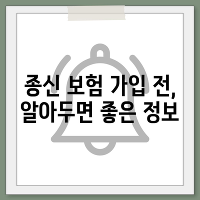 종신 보험금, 나에게 맞는 선택은? | 종신 보험, 보장 분석, 보험금 비교