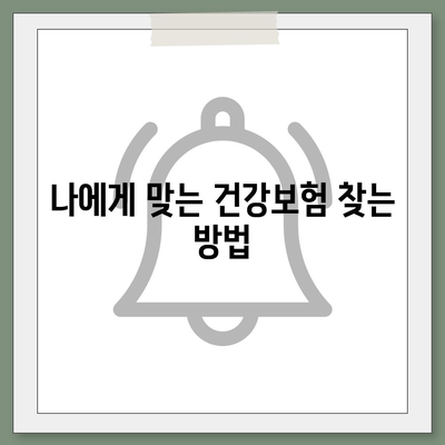 건강 보험 가이드| 나에게 맞는 보장 찾기 | 건강보험 비교, 보험료 계산, 보험금 청구