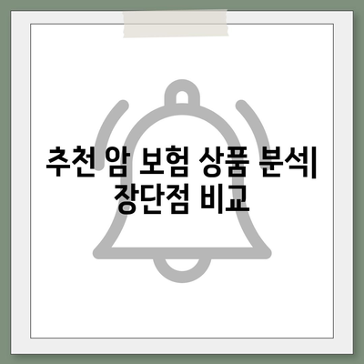 암 보험 비교 가이드| 나에게 맞는 보장 찾기 | 암보험 추천, 보험료 비교, 암보험 상품 분석