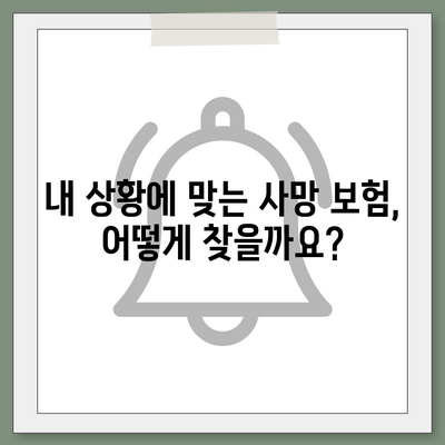 사망 보험 상담| 나에게 맞는 보장 찾기 | 사망 보험 비교, 보험료 계산, 보험금 지급