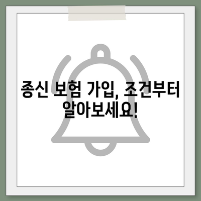 종신 보험 가입 조건 완벽 가이드 | 나에게 맞는 종신 보험 선택하기