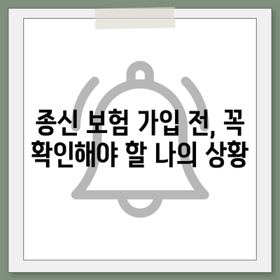 종신 보험 가입 조건 완벽 가이드 | 나에게 맞는 종신 보험 선택하기