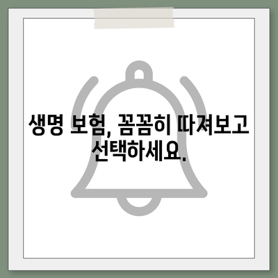 나에게 맞는 생명 보험 찾기| 꼼꼼한 비교 분석 및 추천 가이드 | 생명 보험, 보장 분석, 추천, 비교