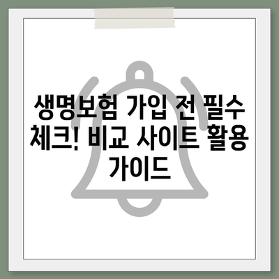 나에게 딱 맞는 생명보험 찾기| 5분 만에 비교 사이트 활용법 | 생명보험, 비교, 추천, 가이드