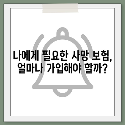 나에게 맞는 사망 보험, 어떻게 가입해야 할까요? | 사망 보험 비교, 추천, 가입 가이드