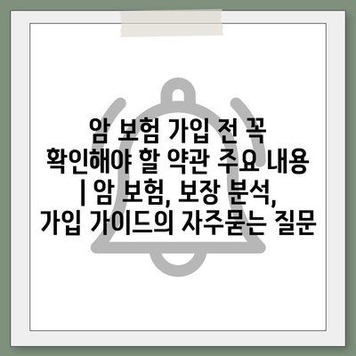 암 보험 가입 전 꼭 확인해야 할 약관 주요 내용 | 암 보험, 보장 분석, 가입 가이드