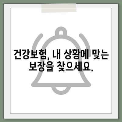 나에게 딱 맞는 건강 보험 설계 찾기|  내 보장, 내 예산, 내 상황에 맞춰 | 건강보험, 보험설계, 보험비교, 맞춤설계