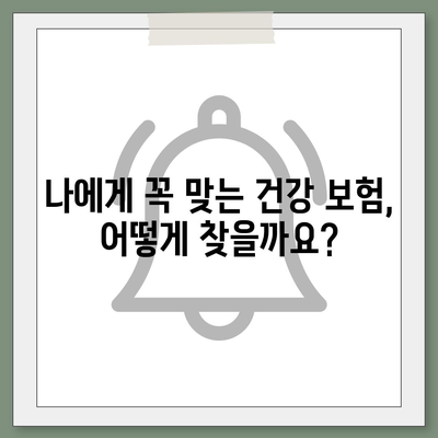 건강 보험 상담| 나에게 맞는 보험 찾기 | 건강 보험, 보장 분석, 상담 신청