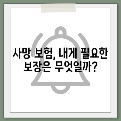 사망 보험 가이드| 나에게 맞는 보장 찾기 | 사망 보험 비교, 보험료 계산, 보험금 청구