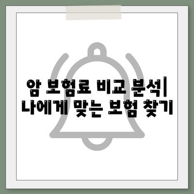 암 보험료 비교분석| 나에게 맞는 보장 찾기 | 암 보험, 보험료 계산, 암 보험 추천