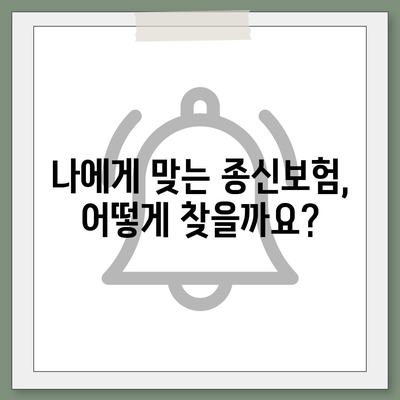 나에게 맞는 종신 보험 상품 찾기| 비교분석 & 추천 가이드 | 종신보험, 보험료, 보장, 비교, 추천, 가이드