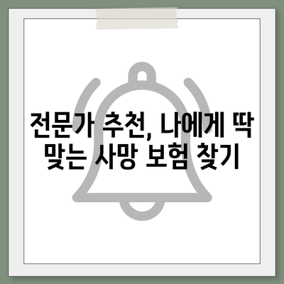 사망 보험료 비교 가이드| 나에게 맞는 보험 찾기 | 보험료 계산, 보장 분석, 추천