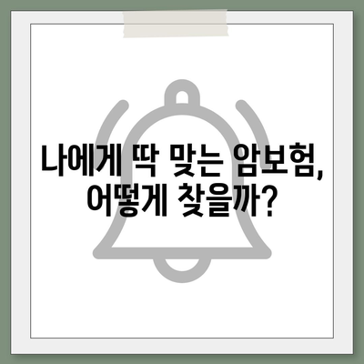 나에게 맞는 암보험, 어떻게 찾을까요? | 암보험 추천, 비교, 가입 가이드