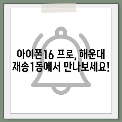 부산시 해운대구 재송1동 아이폰16 프로 사전예약 | 출시일 | 가격 | PRO | SE1 | 디자인 | 프로맥스 | 색상 | 미니 | 개통