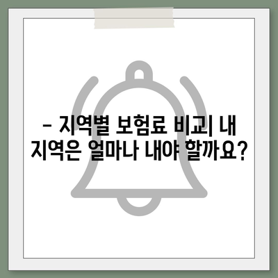 건강보험료, 얼마나 내야 할까요? | 건강보험료 계산, 지역별 보험료 비교, 보험료 절약 팁