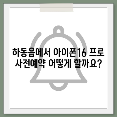 경상남도 하동군 하동읍 아이폰16 프로 사전예약 | 출시일 | 가격 | PRO | SE1 | 디자인 | 프로맥스 | 색상 | 미니 | 개통