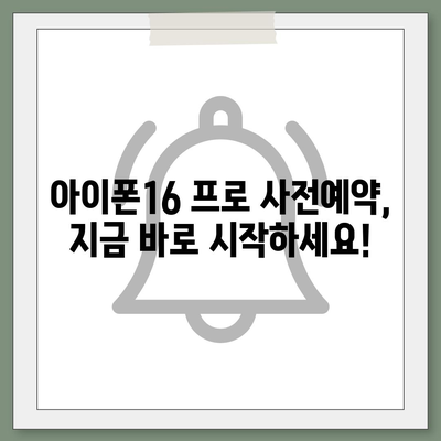 충청북도 충주시 달천동 아이폰16 프로 사전예약 | 출시일 | 가격 | PRO | SE1 | 디자인 | 프로맥스 | 색상 | 미니 | 개통