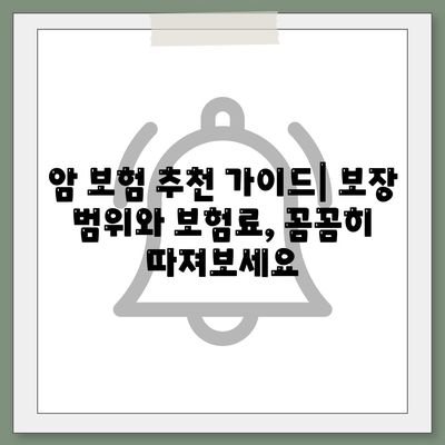 암 보험 문의| 나에게 맞는 보장 찾기 | 암 보험 비교, 암 보험 추천, 암 보험 가입