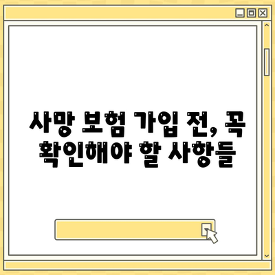 나에게 맞는 사망 보험, 어떻게 가입해야 할까요? | 사망 보험, 보장 분석, 가입 가이드