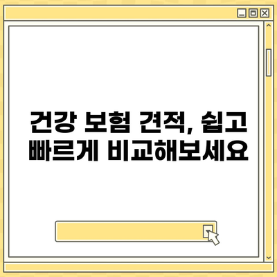 건강 보험 견적 비교 & 추천 | 나에게 맞는 보험 찾기, 꼼꼼하게 비교하고 선택하세요!