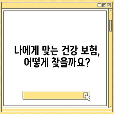 나에게 딱 맞는 건강 보험 찾기| 2023년 최고의 건강 보험 추천 가이드 | 건강 보험 비교, 보장 분석, 추천 팁