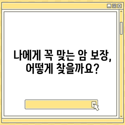 암 보험 리모델링 가이드| 나에게 꼭 맞는 보장 찾기 | 암 보험 비교, 보장 분석, 리모델링 전략