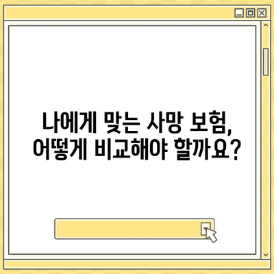 생명 보험 사망 보장| 나에게 맞는 보장 범위와 금액 알아보기 | 사망 보험, 보험금, 보험료, 비교