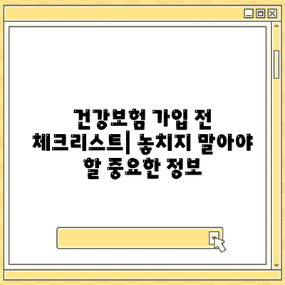 나에게 맞는 건강 보험사 찾기| 지역별 추천 & 비교 가이드 | 건강보험, 보험료, 보장, 비교사이트