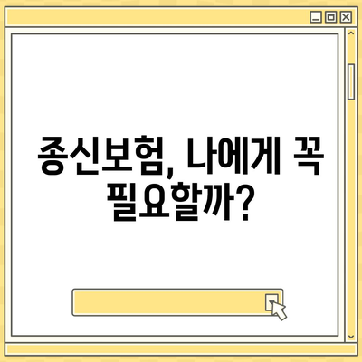 종신보험료, 나에게 맞는 선택은? | 비교분석, 장점과 단점, 보험료 계산, 추천